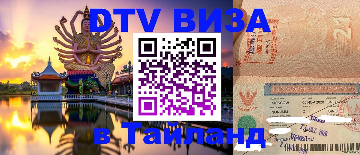 Стоимость и условия DTV визы — оформление в Таиланд под ключ - Магнитогорск  05.12.2025 