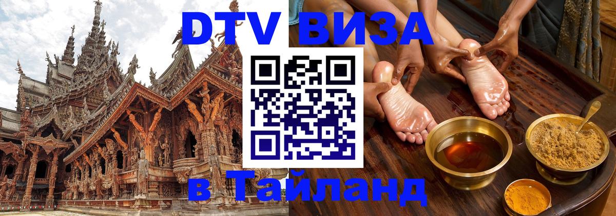 DTV (ДТВ) visa Таиланд Магнитогорск 